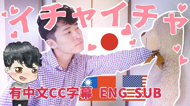 日本人はなぜイチャイチャしないのか？
