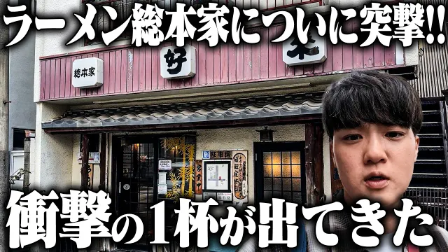 【総本山】全てはここから始まった。数多の名店を生み出した歴史的名店へついに訪問。をすする 好来道場【飯テロ】SUSURU TV.第3959回
