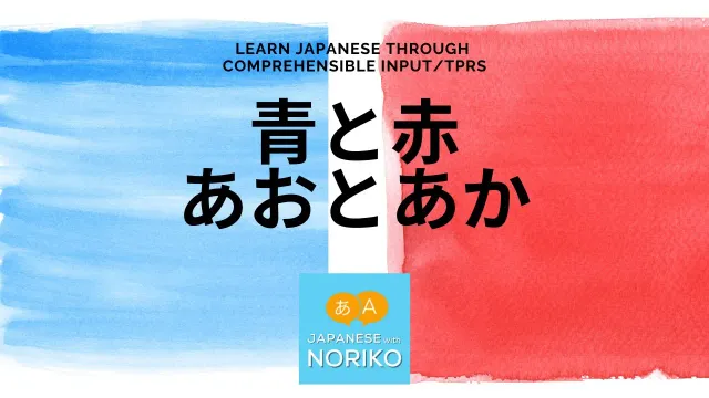 Learn Japanese through comprehensible input/TPRS. #3 青と赤 Blue and Red