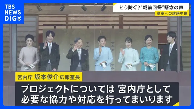 「人生壊される恐怖感」皇室への誹謗中傷どう防ぐ？　“不敬罪”一部から懸念の声も…表現の自由とのバランスは？【news23】｜TBS NEWS DIG