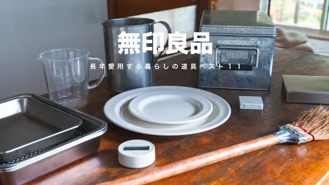 【無印良品週間】これは一生おすすめしたい...長年愛用する道具ベスト１１