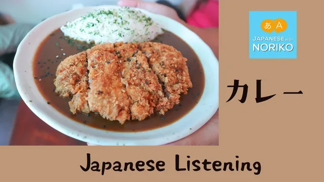 🎧Beginner  - Japanese Listening -「Japanese Curry 」