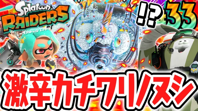 激辛レベルの超強化カチワリノヌシを倒せるか!?すべての激辛ステージをクリアすると何が起こるの!?Switch2で最速実況Part33【スプラトゥーン レイダース】