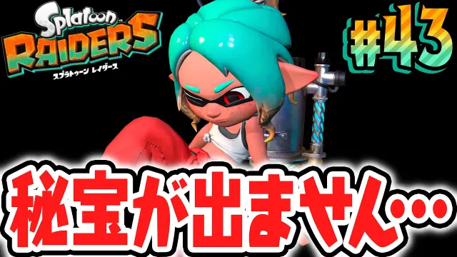 誰か助けて下さい…秘宝がぜんぜん集まりません…Switch2で最速実況Part43【スプラトゥーン レイダース】