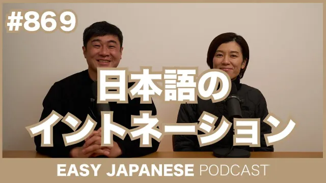 #869 日本語のイントネーション / EASY JAPANESE PODCAST Learn Japanese with MASA and ASAMI