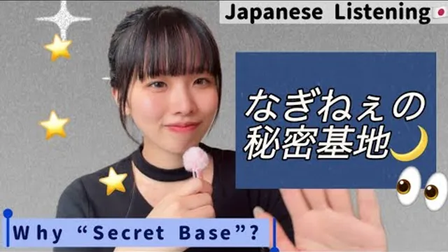 Ep.37-『なぎねぇの秘密基地』の誕生について🐣タメ口で話してみたよ🐰💕 | Japanese Listening Practice 🇯🇵