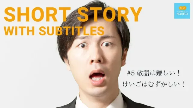 🎧Easy Japanese Reading & Listening #５「敬語は難しい（けいごはむずかしい）」