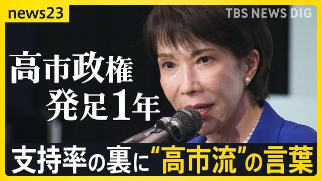 高市政権発足1年　高支持率を支える“高市流の言葉”　発信力が一転…諸刃の剣にも 問われる2年目の真価【news23】｜TBS NEWS DIG