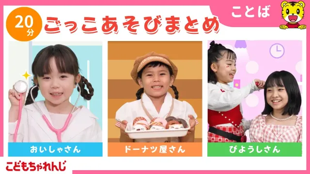 【大人気☆しまじろうと！ごっこあそび☆まとめ】おいしゃさんごっこ｜ドーナツ屋さんごっこ｜ごっこあそび｜しまじろうチャンネル公式