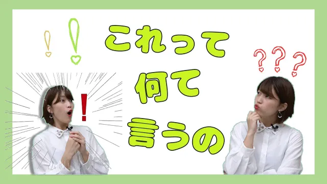 #11 「？」「！」これって何て言うの？
