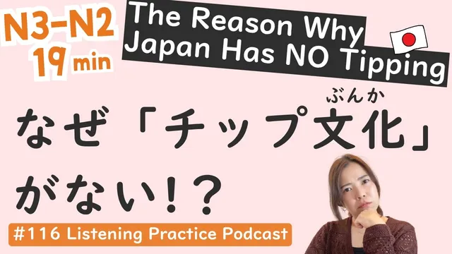 【N3-N2】Why Japan Has No Tipping | Japanese Listening Practice #116