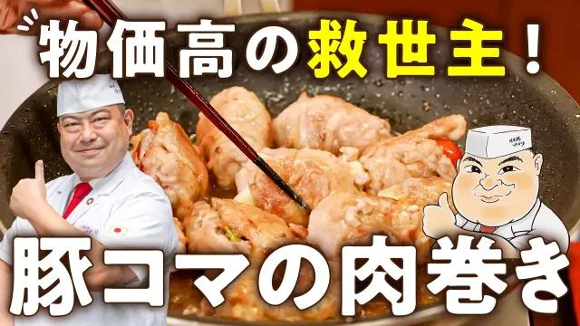 【パサつきゼロ＆型崩れゼロ！】物価高の救世主！豚コマでボリューム満点！和食の巨匠が教えるの絶品肉巻き【日本橋ゆかり三代目・野永喜三夫】｜#クラシル #シェフのレシピ帖