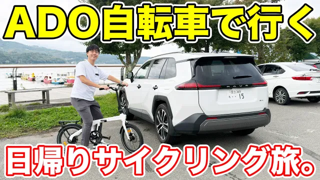 新型RAV4で行く、山中湖日帰りサイクリングの旅。