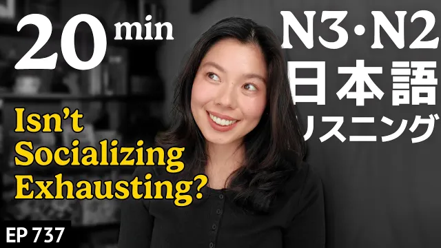 人と話すと疲れない？ Japanese Listening Practice N3・N2レベル【中級】Ep.737