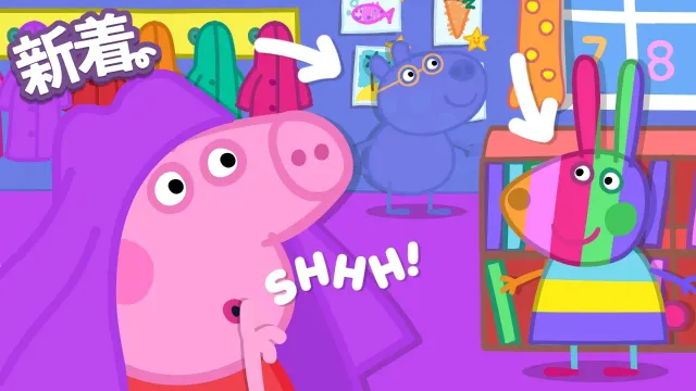 いっしょに かくれんぼしよう！🤫しーっ! みつかっちゃ ダメ！ | 今日も元気 | 子ども向けアニメ | 赤ちゃんが泣き止む | ペッパピッグ - Peppa Pig Japanese