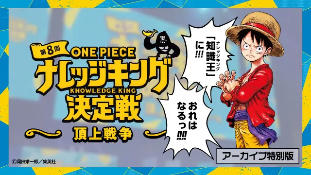 【アーカイブ版】第8回『ONE PIECEナレッジキング決定戦』〜頂上戦争〜