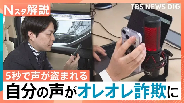 5秒の電話で声が盗まれる？“オレオレ詐欺”に悪用も　増加“見知らぬ番号からの電話”への対策は【Nスタ解説】｜TBS NEWS DIG