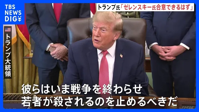 トランプ大統領「ゼレンスキー氏は合意できるはず」ウクライナに譲歩促す ロシアとの戦闘終結めぐり｜TBS NEWS DIG