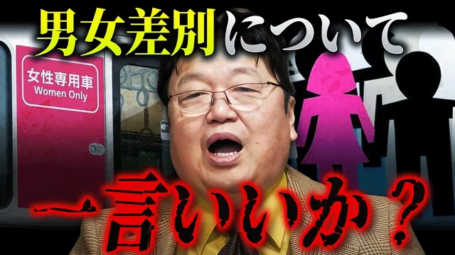 相談者：「なぜ女性専用車両はあるのに男性専用車両はないんですか？差別だと思います」「女は感情的で頭が悪いです」岡田斗司夫：「あのさあ…」【岡田斗司夫 / 切り抜き / サイコパスおじさん】