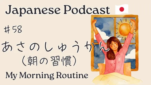 Japanese Listening Practice ”My Morning Routine” 朝の習慣(しゅうかん)