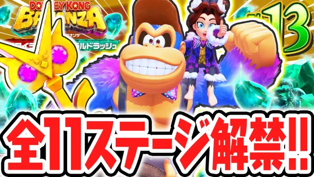 最終ステージはまさかの階層!?レベルMAXでカンストを狙おう!!Switch2でDLC実況Part13【ドンキーコング バナンザ DKアイランド&エメラルドラッシュ】