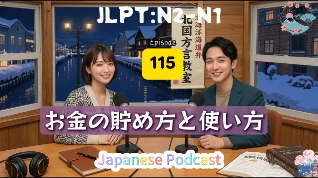 賢いお金の貯め方と使い方 | Secrets to Saving and Spending Wisely | Japanese podcast