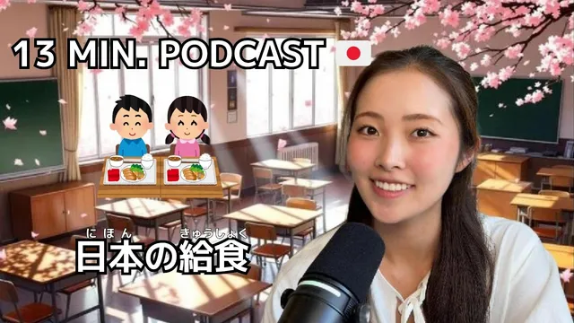 Japanese School Lunch (subs) - Everyday Japanese Podcast (日本語リスニング)