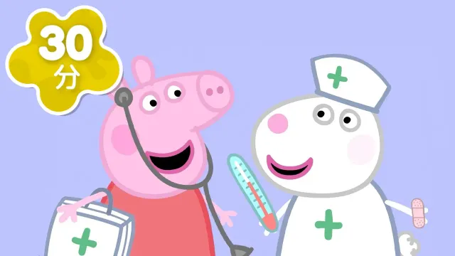 どこが いたいの？👩‍⚕️おいしゃさんに なって みよう！| 病院ごっこ、ごっこ遊び | 子ども向けアニメ | 赤ちゃんが喜ぶ | ペッパピッグ - Peppa Pig Japanese