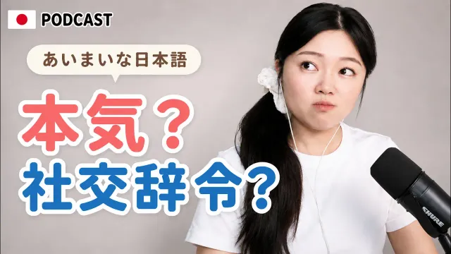 「また今度」って本当にまた今度？🤯日本人の本音と社交辞令｜やさしい日本語Podcast