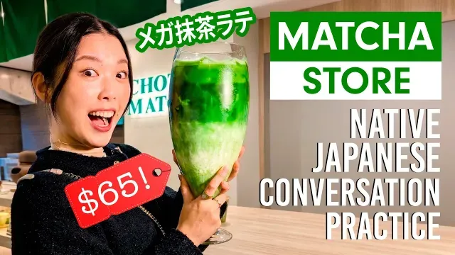 東京でリアル日本語🇯🇵 抹茶カフェで注文＆会話🍵日本語聴解