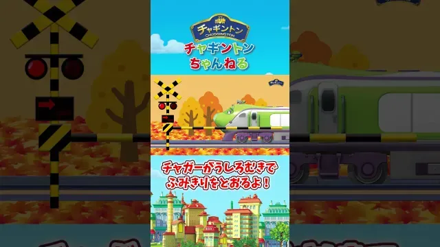 【踏切】チャガーがうしろむきでふみきりをとおるよ！#チャギントン #秋 #列車 #電車 #新幹線 #鉄道 #子供向け #キッズ #Kids #アニメ#anime