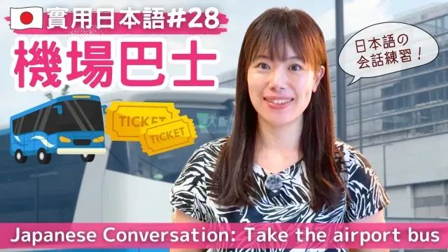 【實用日本語#28】空港バスに乗るときの会話表現　#yuka老師的日本語教室 #日文 #京都