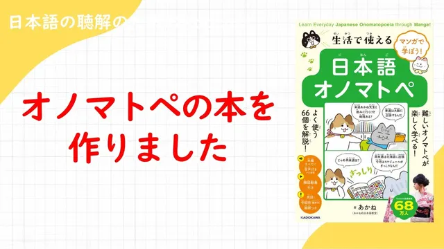 日本語の聴解Podcastー日本語オノマトペの本を作りました！ーEp.233