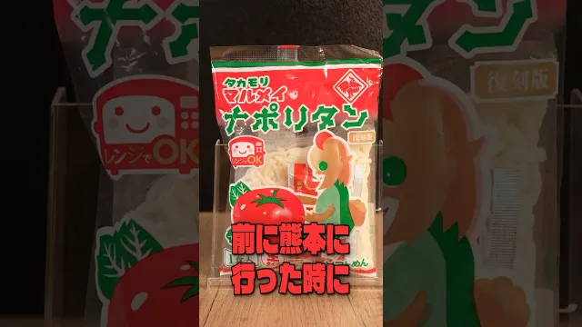 前に熊本に行った時に現地の人に「熊本の人はこれで育ったんだよ！」っていう風に言われたこのナポリタンが本当に美味しいのか料理研究家が検証します #リュウジ #熊本 #ナポリタン #レビュー #バズレシピ