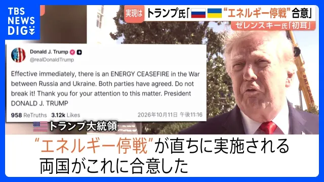 寝耳に水？トランプ大統領「ロシアとウクライナがエネルギー停戦に合意」と主張 ゼレンスキー大統領は条件付きで支持表明も実現は不透明｜TBS NEWS DIG