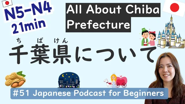 【N5-N4】All About Chiba Prefecture in Japan | Easy Japanese Listening #51