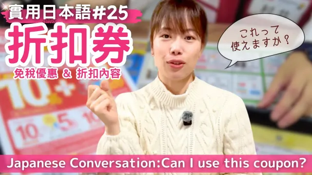 【實用日本語#25】家電量販店で買い物  割引券を使うときの会話表現 #japaneselanguage  #日文 #yuka老師的日本語教室