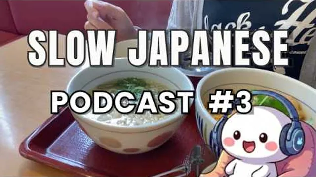 Slow Japanese Podcast for Beginners 🇯🇵 | Episode 3|  Natural Japanese Listening Practice