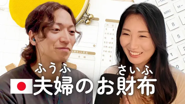 【会話】How Do Japanese Couples Actually Manage Their Money? | 夫婦のお財布事情 #330
