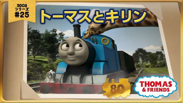 きかんしゃトーマス原作出版80周年記念 　モデル＆CGアニメシリーズ　ザ・ベストコレクション【CGアニメ No.25  トーマスときりん】