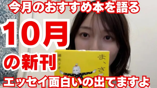 【今月の新刊おすすめ】好きな作家さんのエッセイが出た嬉しさ以上の嬉しさって地球上にあんまりなくないですか？【小説、新書、対談集etc】