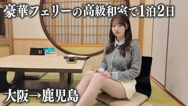 【大阪→鹿児島】豪華フェリーさんふらわあの高級和室に乗船、15時間の船旅で…