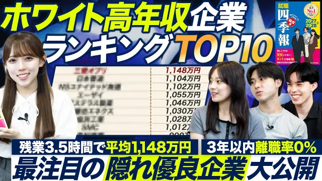 【28卒】年収1000万円超え ホワイト高年収企業TOP10【就職四季報】｜メイキャリ就活.1714