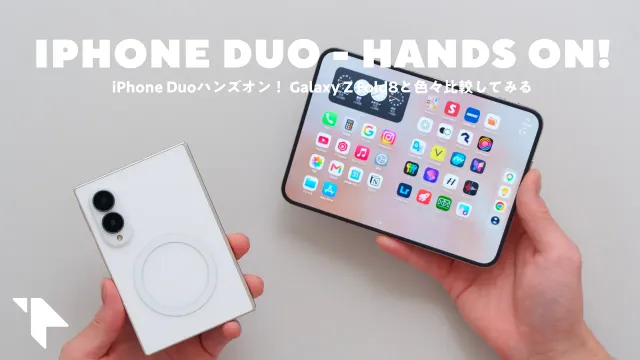 【iPhone Duoハンズオン】現時点ではまだ微妙……！ 実際に触って感じたコト＆Galaxy Z Fold8との比較など