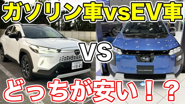 【ガソリン車vsEV車】燃料代金はどっちの方が安い！？徹底比較してみた！