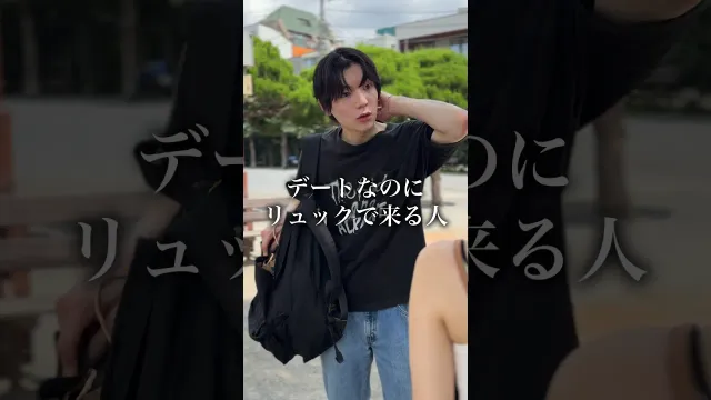 デートなのにリュックで来る人