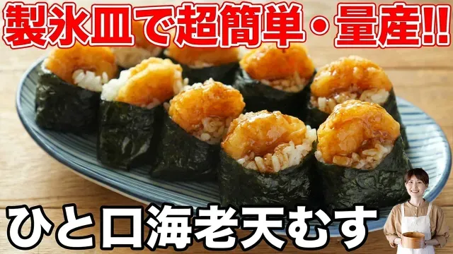 【製氷皿に入れるだけ】面倒な天むすが一瞬で作れる裏ワザ！家族が奪い合う「ひと口海老天むす」の作り方【kattyanneru】