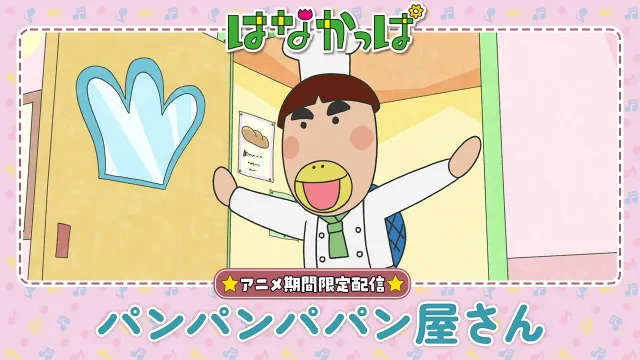 【はなかっぱ公式】「パンパンパパン屋さん」