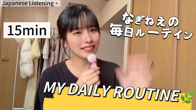Ep.28-平日の1日ルーティン☀️なぎねぇのリアルな毎日🍀 | Japanese Listening Practice 🇯🇵