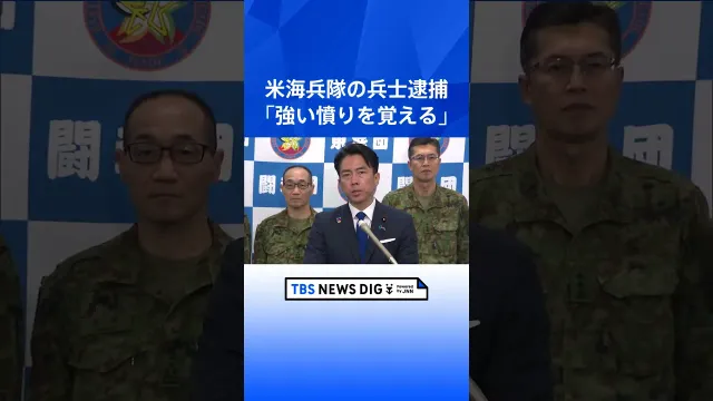小泉防衛大臣「言語道断で許されない」那覇ホテル強盗殺人事件での米海兵隊の兵士逮捕を受け｜TBS NEWS DIG #shorts